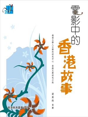 cover image of 創意寫作系列：電影中的香港故事
